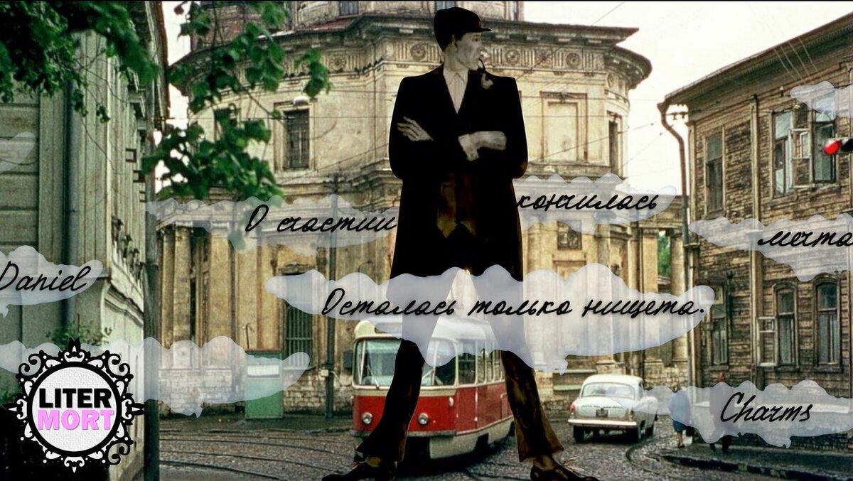 Даниил Иванович Хармс (1905 - 1942), сын дворянки Надежды Ивановны Колюбакиной и народовольца Ивана Павловича Ювачёва