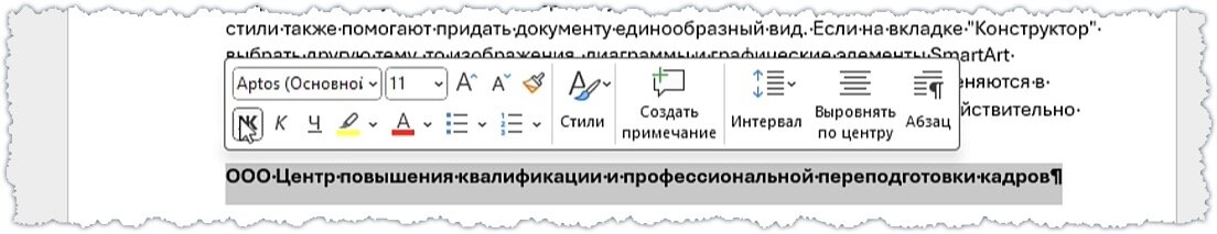 Вводим и форматируем текст для Автотекста
