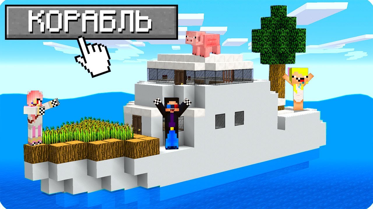 🚢100 ДНЕЙ ВЫЖИВАНИЕ НА КОРАБЛЕ В МАЙНКРАФТ! ШЕДИ ЛЕСКА И НУБИК ТРОЛЛИНГ  MINECRAFT