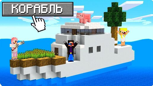 🚢100 ДНЕЙ ВЫЖИВАНИЕ НА КОРАБЛЕ В МАЙНКРАФТ! ШЕДИ ЛЕСКА И НУБИК ТРОЛЛИНГ MINECRAFT