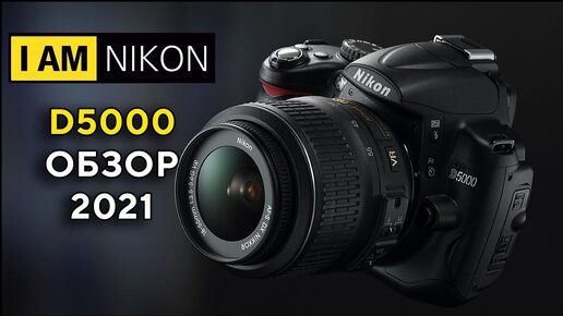 Nikon D5000 Обзор 2024