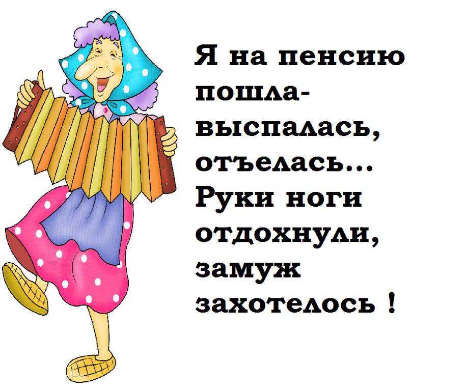 Бабушке слово не давали. Веселый стих про пенсию. Стихотворение про пенсию смешные. Прикольные рисунки на пенсию. Смешные открытки про пенсионеров.