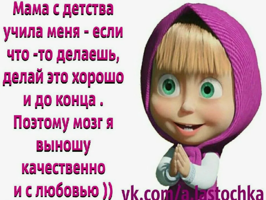 Мама учила меня не сдаваться. Вынесу мозг качественно. Стихи я выношу мозг. Выношу мозг качественно и с любовью. Выношу мозг качественно.