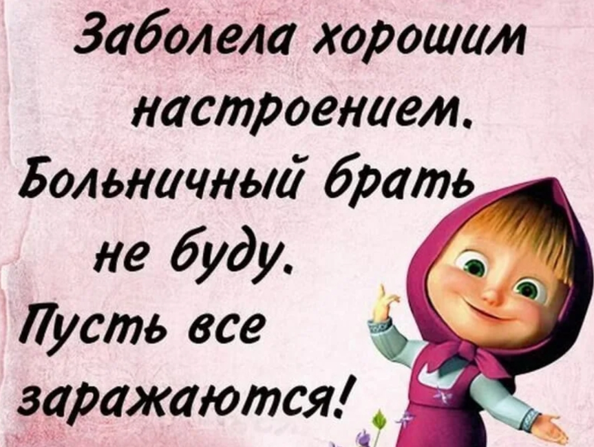 Смешные высказывания для настроения. Картинки для поднятия настроения. прикольные фразы для настроения. высказывания поднимающие настроение. афоризмы про хорошее настроение.