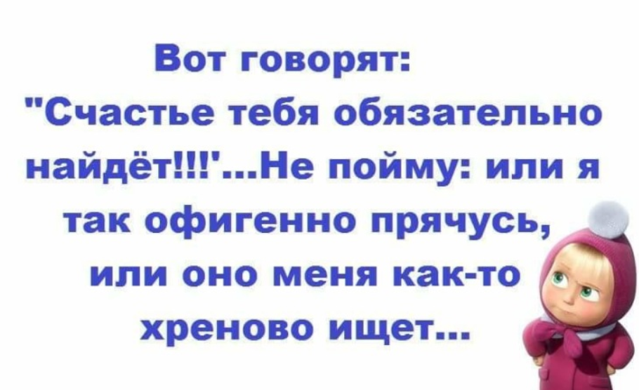 Найти нехорошо. Счастье тебя найдет. Вот говорят счастье тебя найдет. Вот говорят счастье тебя обязательно найдёт. Вот говорят счастье тебя обязательно найдёт не пойму.