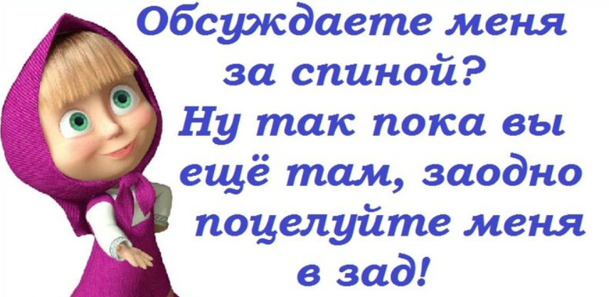 люди обсуждают за спиной