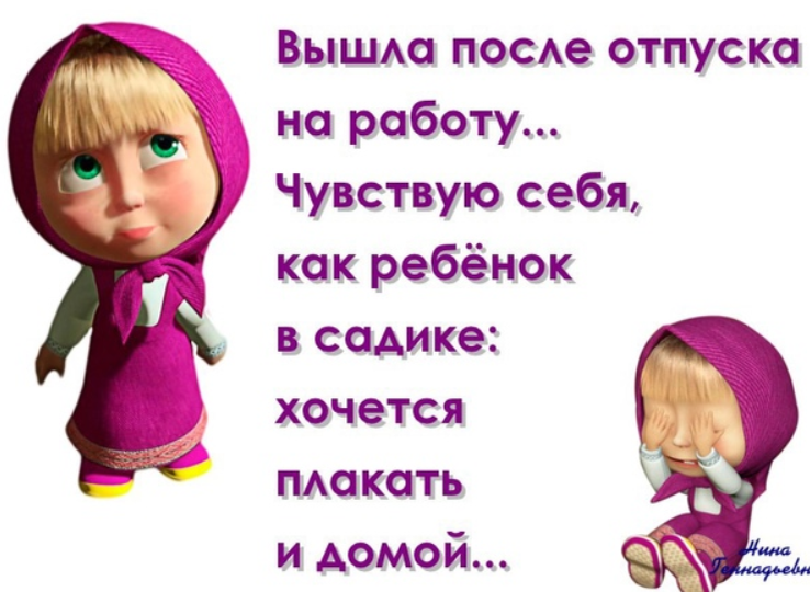 Выход на работу апрель. Первый день послемотпуска. Первыймдень после отпуска. Первый день после отпуска. Вышел из отпуска картинки.