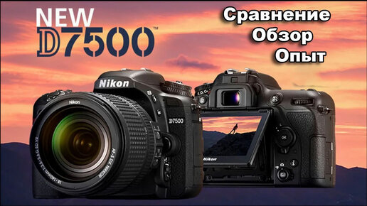 Nikon D7500 Опыт Обзор Сравнение с D7100 D7000