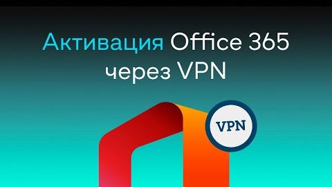 Активация office 365 через VPN с использованием зарубежных ключей.