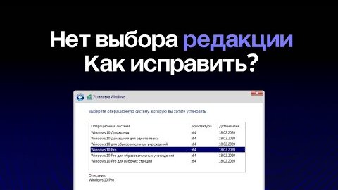 Нет выбора редакции Windows 10 и 11 при установке с флешки: решение проблемы