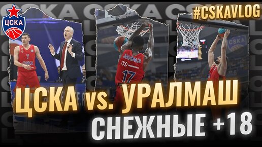 #CSKAVlog: ЦСКА vs. 