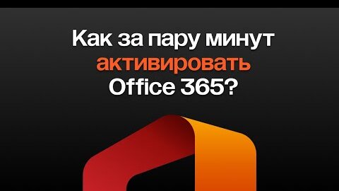 Как активировать Office 365? Подробная инструкция по установке