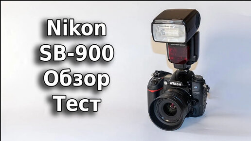 Вспышка Nikon SB-900 Тест и обзор