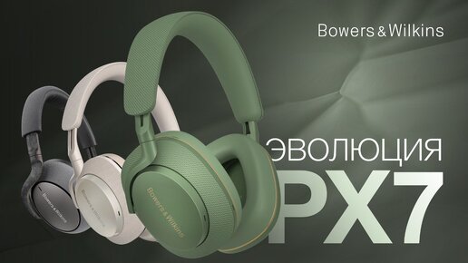 Беспроводные наушники Bowers & Wilkins PX7 S2e | Эволюция PX7