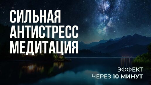 Лучшая медитация для успокоения нервов. Снятие стресса. Гипноз для восстановление нервной системы