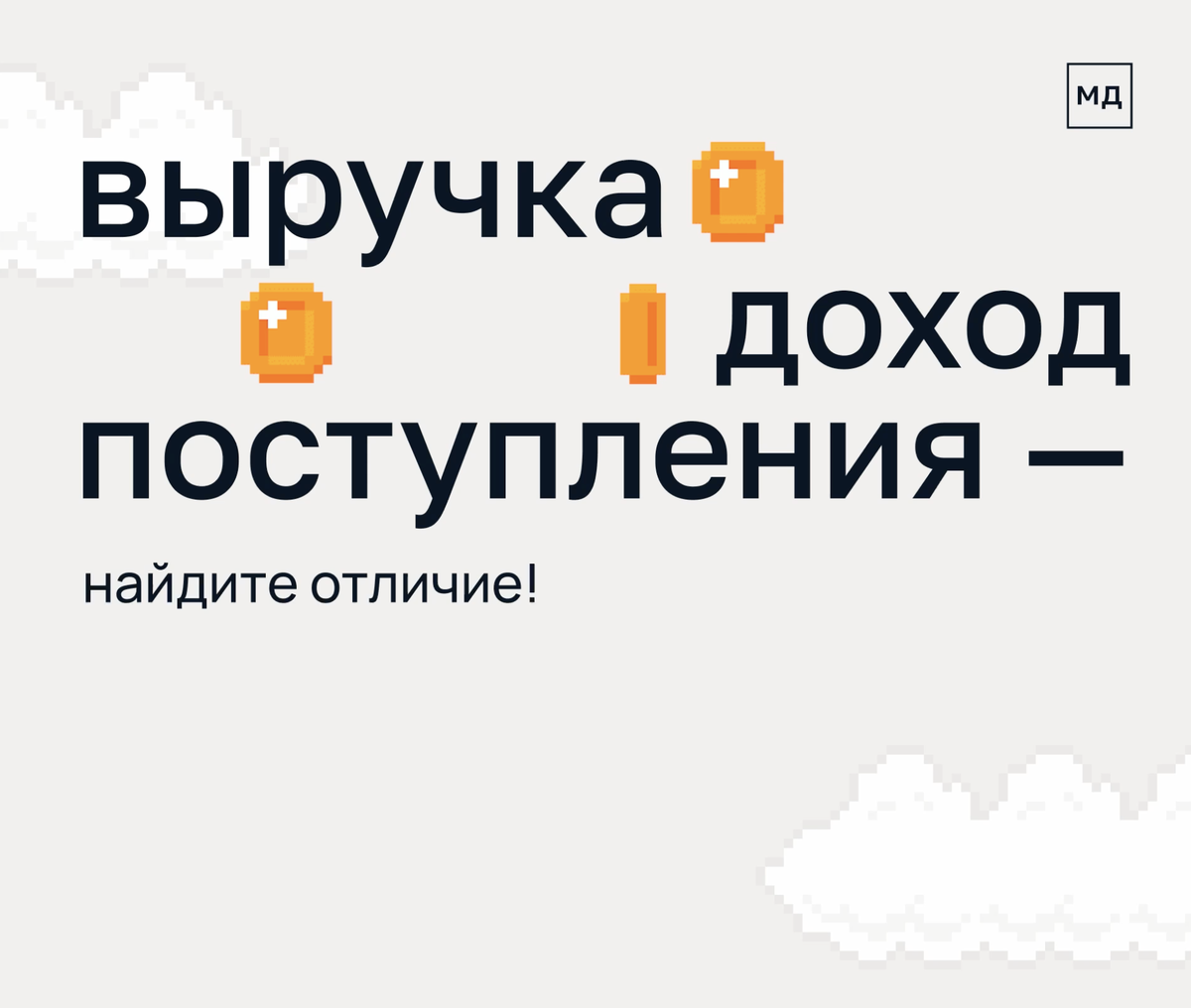 Выручка, доход, прибыль предприятия – в чём разница | Моё дело —  интернет-бухгалтерия | Дзен