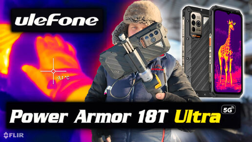 Тепловизор эндоскоп и микроскоп в топовом смартфоне Ulefone Power Armor 18T Ultra version🔥