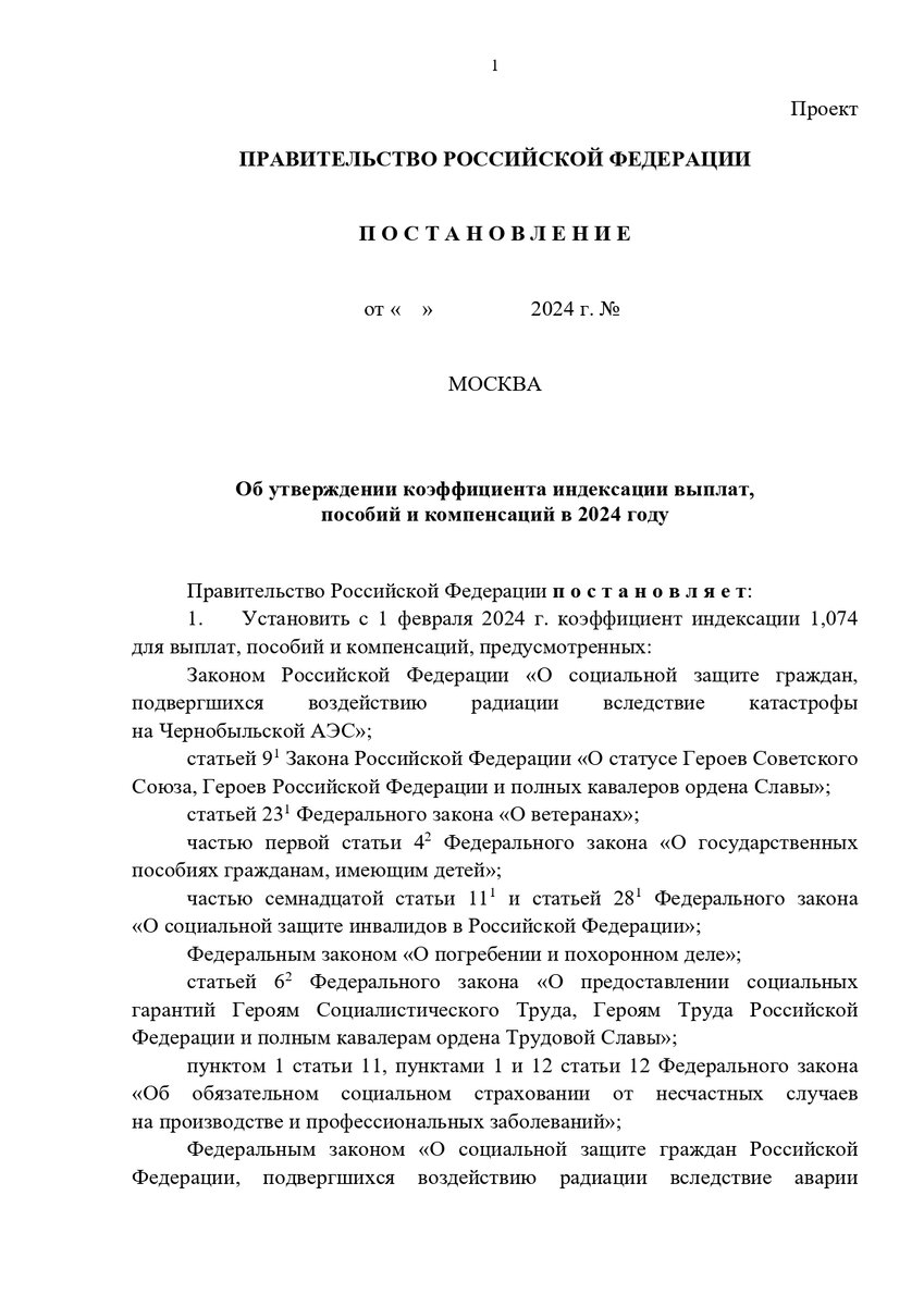 Проект Постановления "Об утверждении коэффициента индексации выплат, пособий и компенсаций в 2024 году"