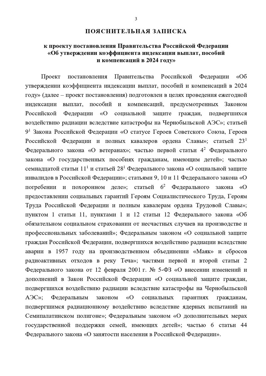 Проект Постановления "Об утверждении коэффициента индексации выплат, пособий и компенсаций в 2024 году"