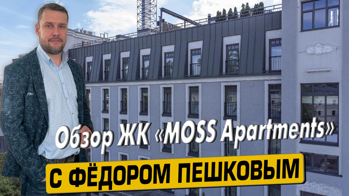 Купить квартиру в ЖК «МOSS Apartments» («Мосс Апартментс») с Фёдором Пешковым, тел: +7 (999) 985-48-77