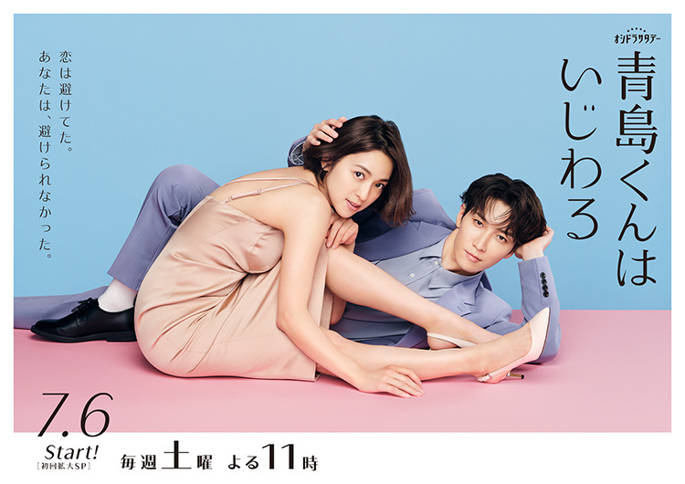 Постер дорамы «Аошима-кун меня раздражает»