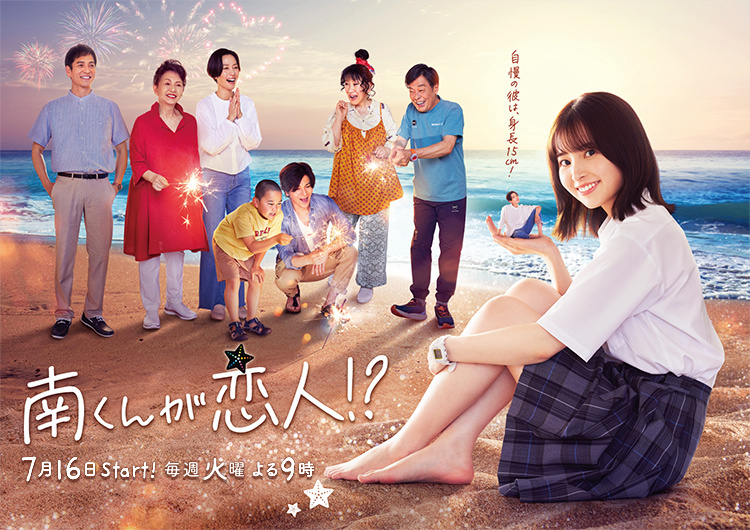 Постер дорамы «Минами-кун — возлюбленный»