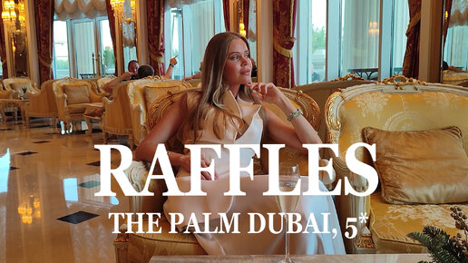 Роскошный отель RAFFLES the Palm Dubai, 5*.