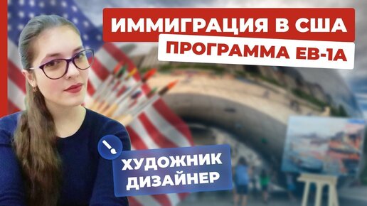 Иммиграция в США для дизайнера и художника. Виза талантов США 2024. Интервью клиента (видео). Одобрение по программе талантов EB-1A.