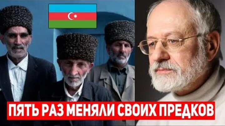 Российский антрополог и этнолог Виктор Шнирельман: «В XX веке азербайджанцы пять раз меняли своих предков»