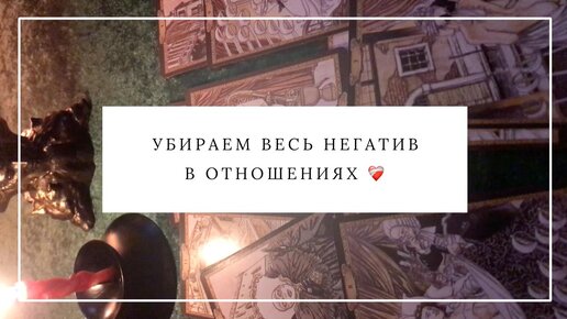 УБИРАЕМ ВЕСЬ НЕГАТИВ В ОТНОШЕНИЯХ