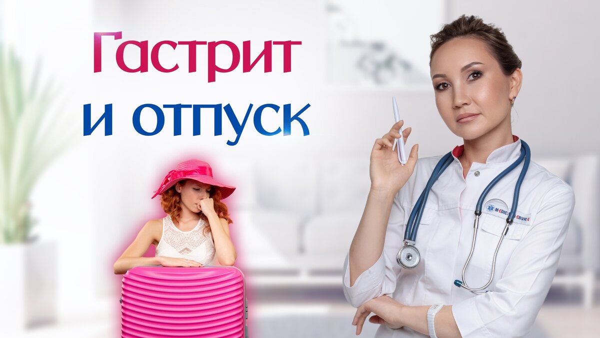 Гастрит и отпуск. | Клуб Успешных Врачей | Дзен