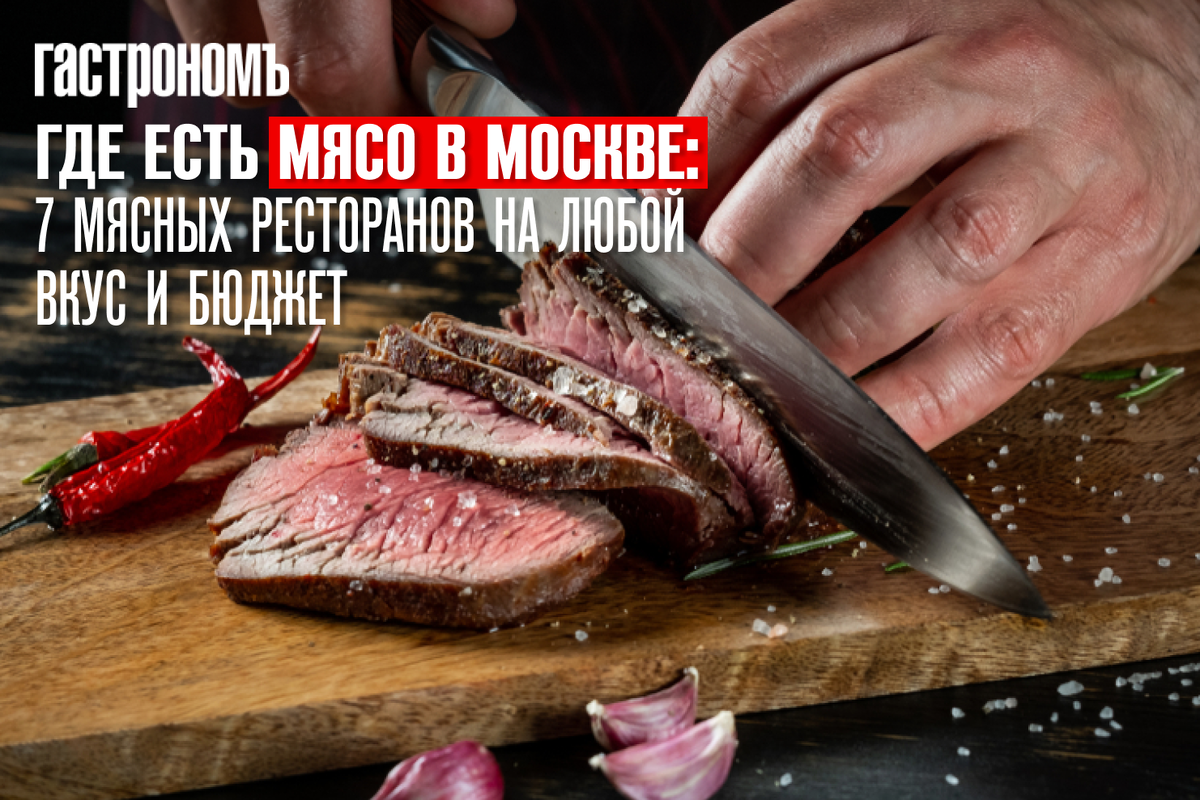 Где есть мясо в Москве: 7 мясных ресторанов на любой вкус и бюджет |  ГАСТРОНОМ.РУ | Дзен