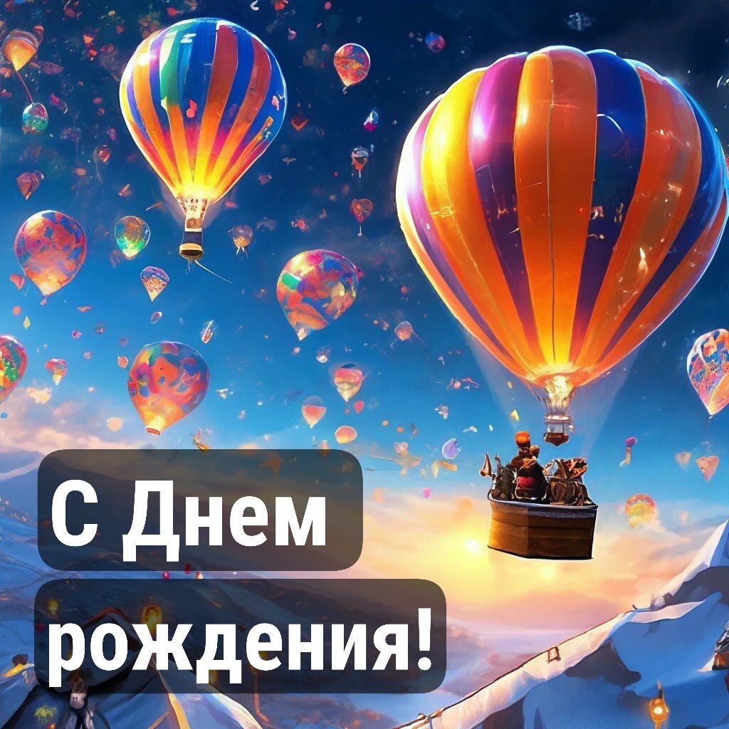 70+ открыток «С днем рождения»