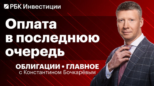 Субординированный долг банков как инвестидея — риски и возможности, облигации МФК