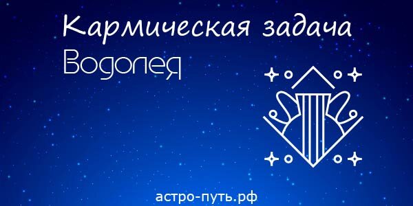 Кармическая задача Водолея
