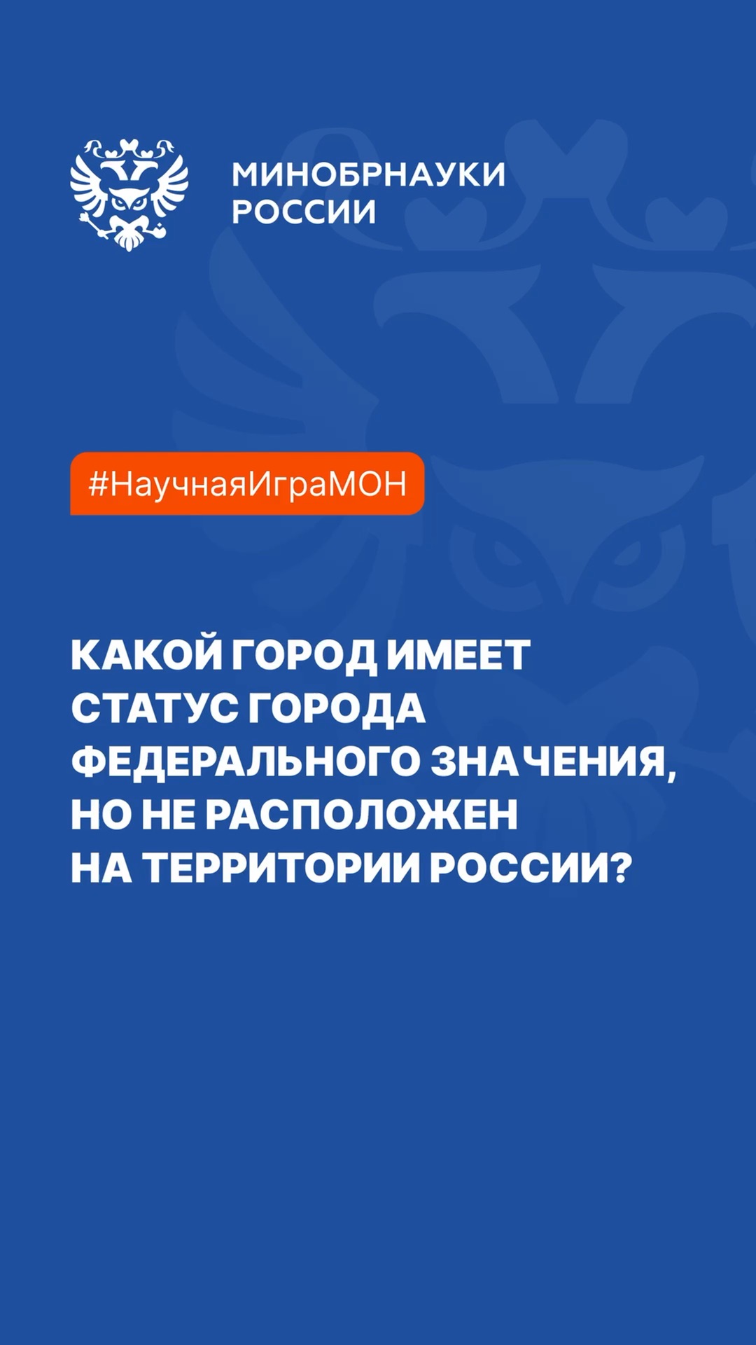 Минобрнауки России | Какой город не расположен на территории России, но  имеет статус города федерального значения? | Дзен