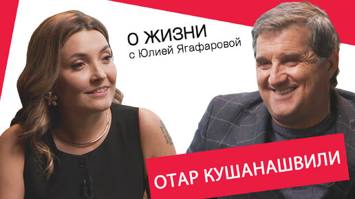 Download Video: Отар Кушанашвили: 