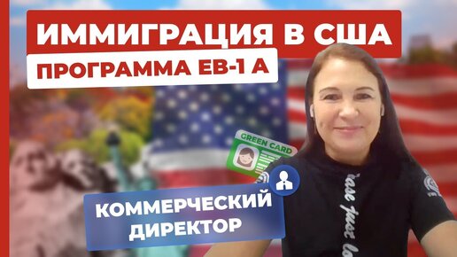 Переезд в США. Программа EB-1A. Виза талантов США. Коммерческий директор. Интервью клиента (видео). Одобрение. Отзывы об иммиграции в США.