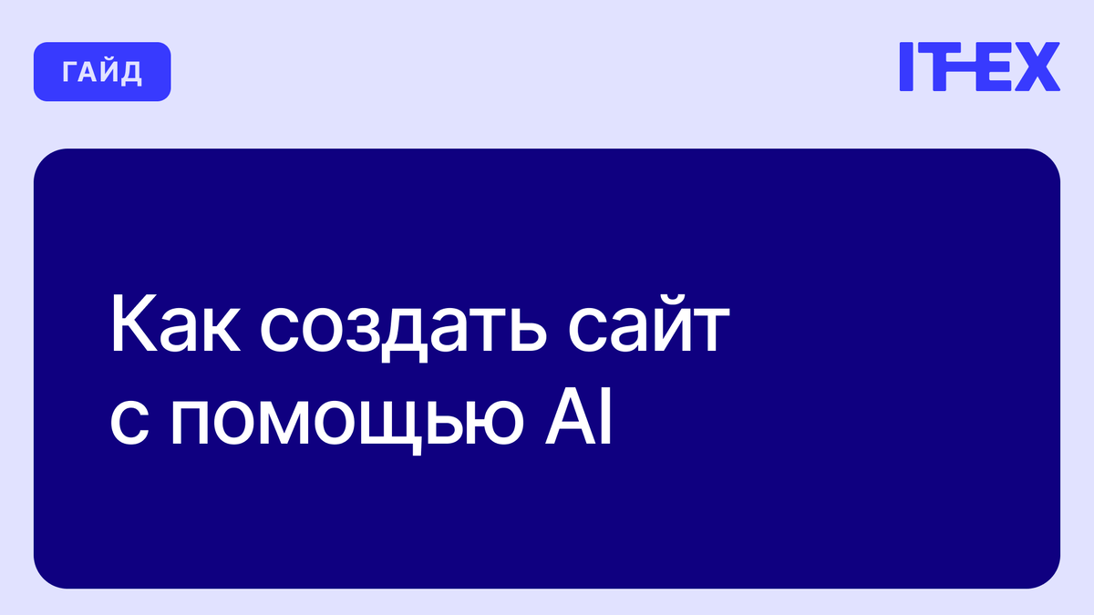 Рассказываем про основные инструменты и как их использовать, чтобы быстро создать свой сайт