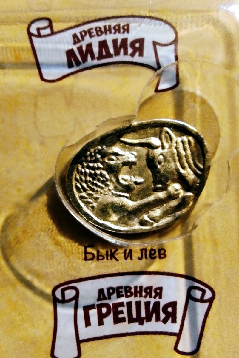 При царе Крёзе в Лидии чеканелся СТАТЕР из золота 990 пробы ( в нём содержится лишь 1% примесей). На лицевой стороне монеты была изображена голова  быка или льва .Она выступала гарантией того , что монета настоящая.Статеры были очень удобны в хранении.поэтому стали быстро распространяться.