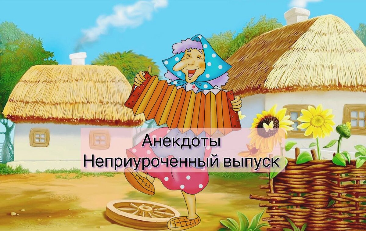 Анекдоты