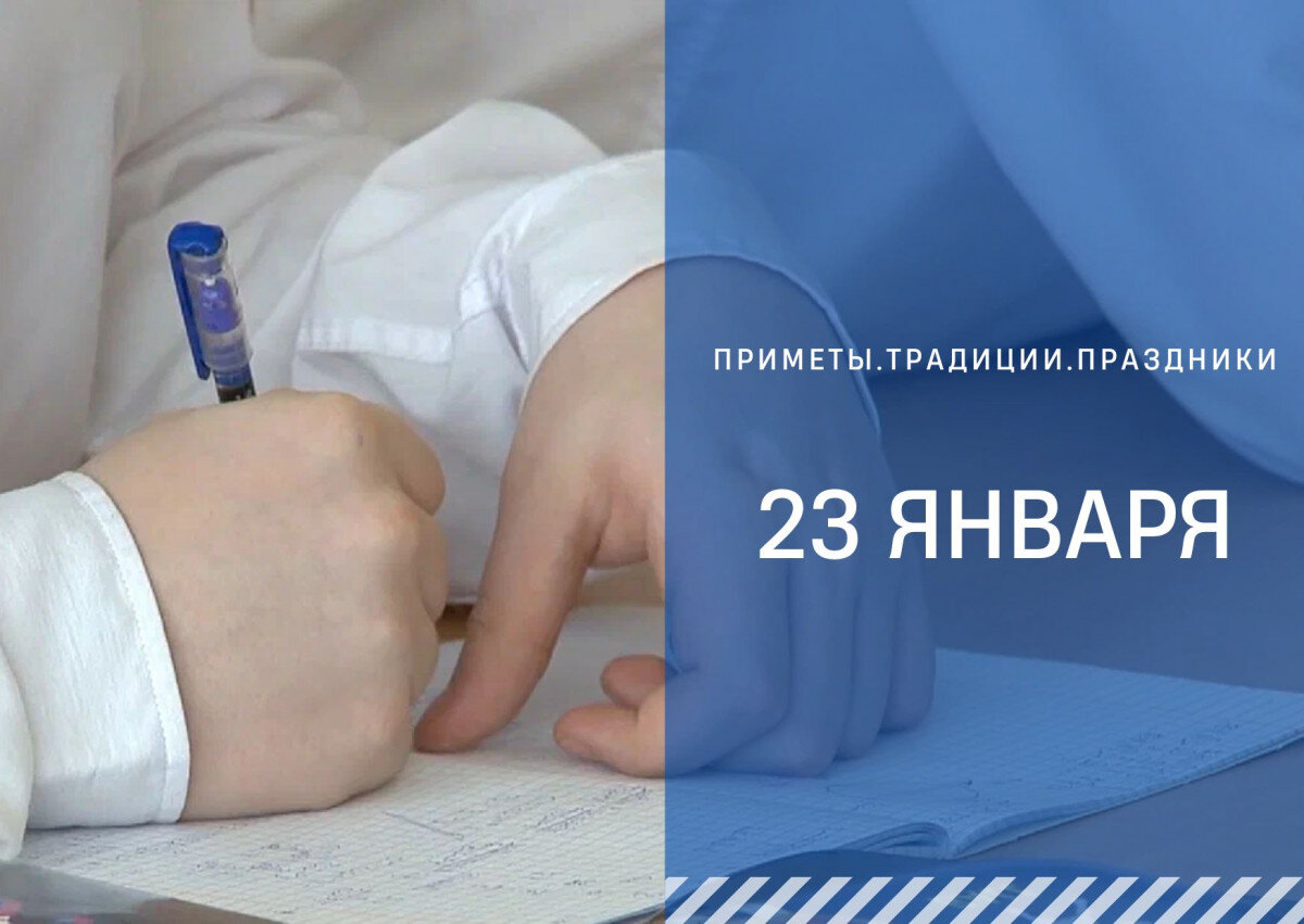 Приметы на 23 января: что нужно сделать в этот день, чтобы весь год быть  здоровым | ГТРК 