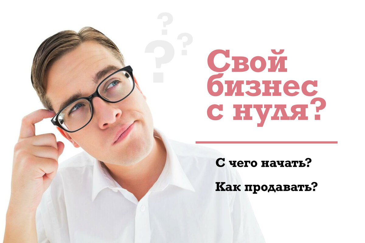 Как быть? С чего начать?