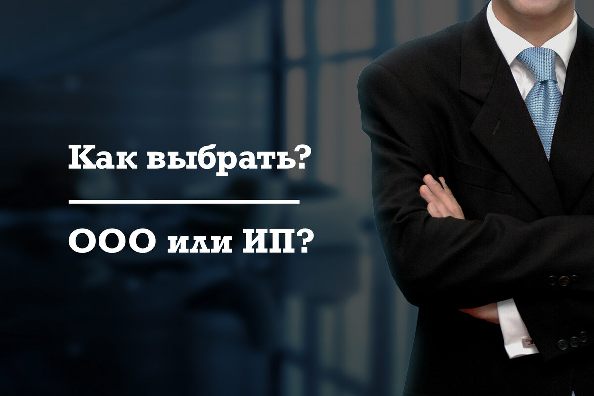 Какую форму ведения бизнеса выбрать?