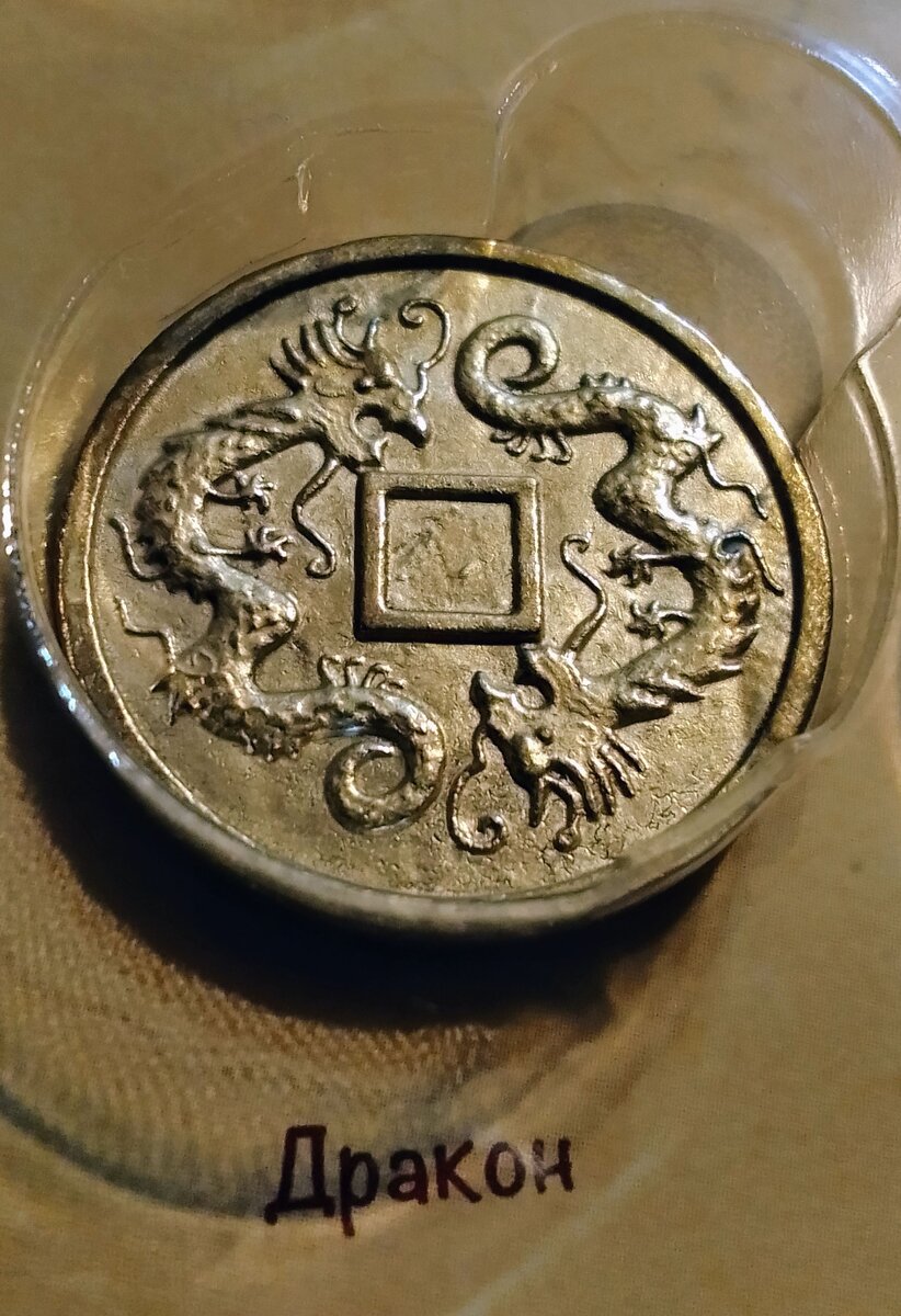 Историческая китайская монета 
