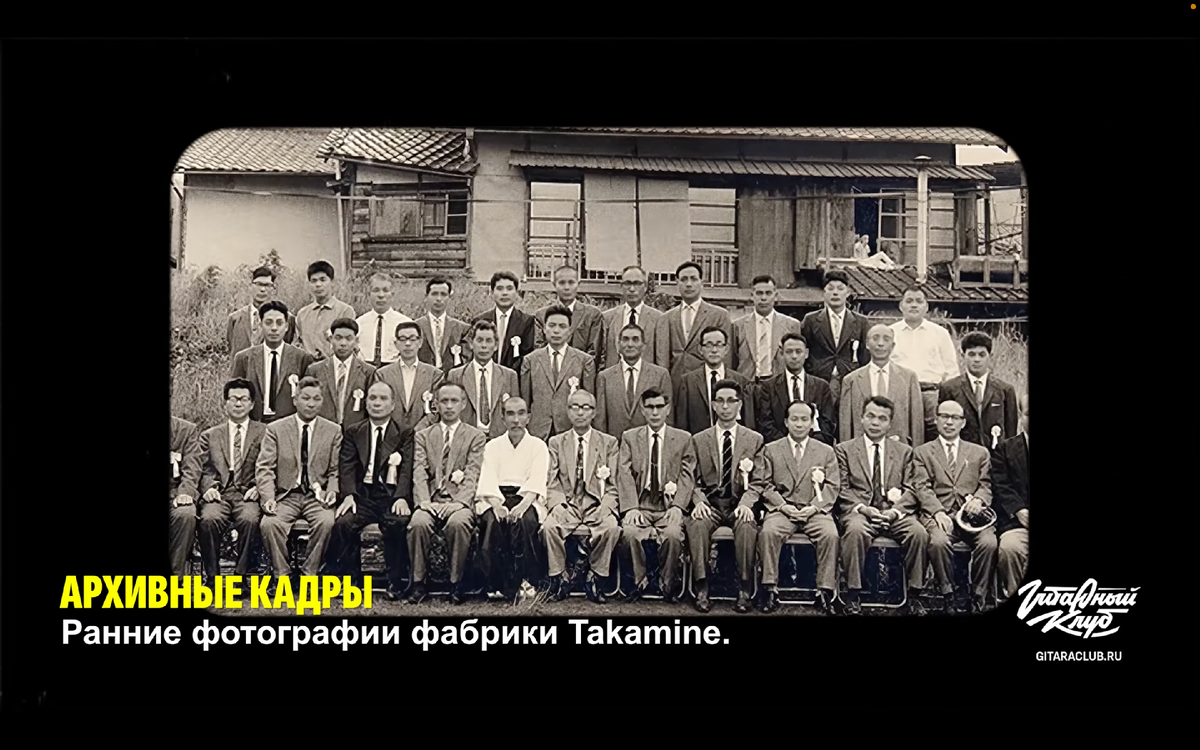 Фотографии фабрики Takamine