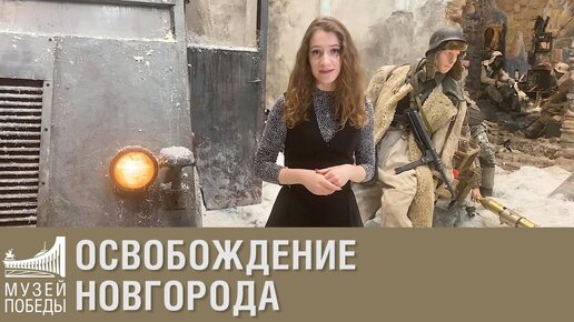 Как Красная Армия освободила Новгород, и что осталось от города после оккупации?