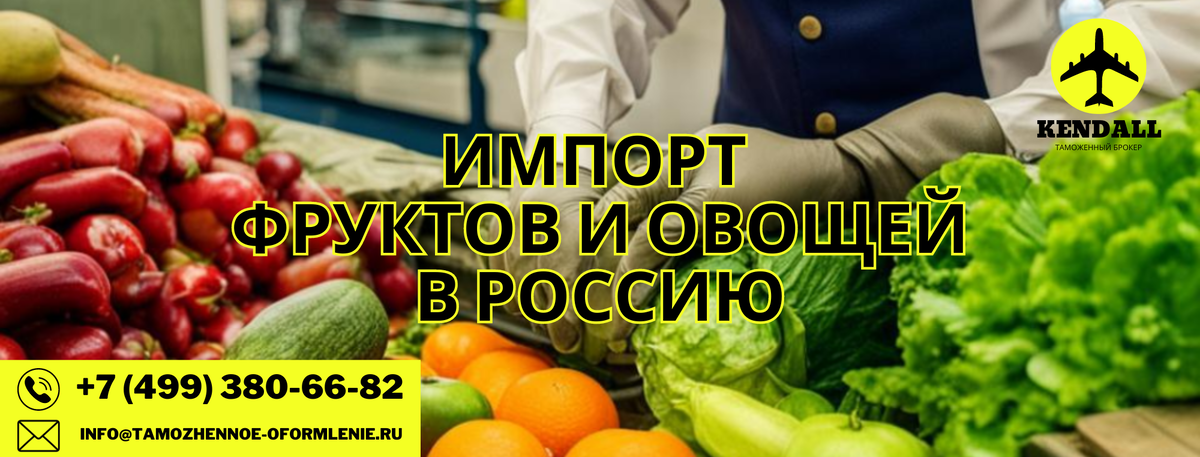 Импорт фруктов и овощей в Россию с таможенным брокером Кендалл