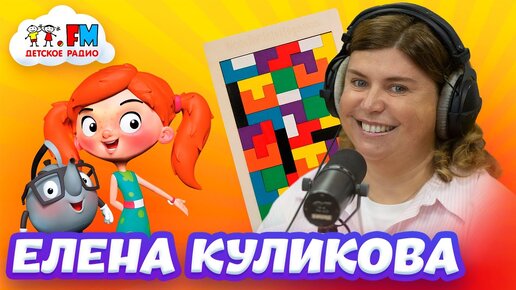 Елена Куликова - Как играть с детьми? [Детское радио]