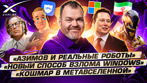 Download Video: АЗИМОВ и реальные роботы. Кошмар в метавселенной. Новый способ взлома Windows